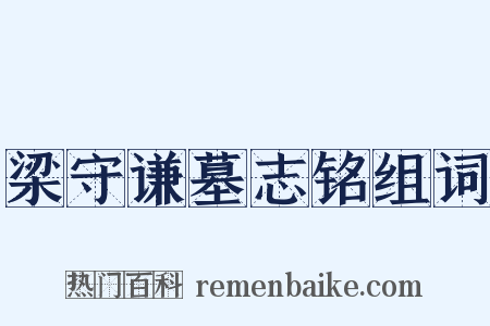 梁守谦墓志铭组词是什么意思的图片